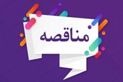 مناقصه عمومی تامین سرویس ایاب و ذهاب ستاد 