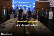 کلیپ: نشست رییس و اعضای هیات رییسه علوم پزشکی گراش با اصحاب رسانه