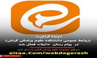 کانال خبری وبدا گراش در  «پیام رسان ایتا» نیز فعالیت خود را آغاز کرد