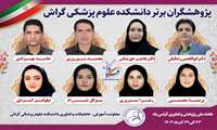 وبدا گراش، پژوهشگران برتر را معرفی کرد