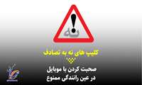 کلیپ/ صحبت کردن با موبایل در عین رانندگی ممنوع