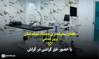 کلیپ/ «پیشرفته ترین دستگاه سنگ شکن برون اندامی» در گراش افتتاح شد