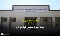 کلیپ/ مرکز خیریه محسن فولادی ارد