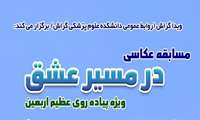  مسابقه عکاسی در مسیر عشق