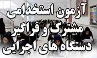 تغییر زمان برگزاری و امکان انتخاب استان و شهر محل برگزاری آزمون سیزدهمین امتحان مشترک فراگیر دستگاه‌های اجرایی