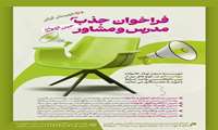  جذب مدرس و مشاور(حین ازدواج)