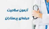 آغاز ثبت‌نام دهمین آزمون صلاحیت حرفه‌ای پرستاری در مهرماه ۱۴۰۴