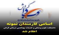 اسامی کارمندان نمونه علوم پزشکی گراش اعلام شد