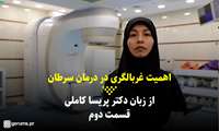 فیلم | سرطان؛ پیشگیری، درمان - قسمت دوم