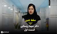 کلیپ / سقط جنین چیست؟ (قسمت اول)