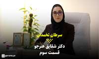 کلیپ/ سرطان تخمدان؛ علت، پیشگیری، درمان