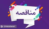 مناقصه عمومی جهت واگذاری  خدمات