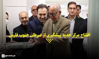 کلیپ / افتتاح مرکز جدید پیشگیری از سرطان جنوب فارس