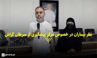 کلیپ / نظر بیماران در خصوص مرکز پیشگیری از  سرطان گراش