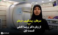 فیلم | سرطان؛ پیشگیری، درمان - قسمت اول