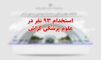 استخدام ۹۳ نفر در علوم‌ پزشکی گراش