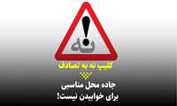 کلیپ / جاده محل مناسبی برای خوابیدن نیست!