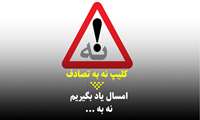 کلیپ / امسال یاد بگیرم: نه به ...
