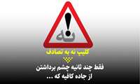 کلیپ / فقط چند ثانیه چشم برداشتن از جاده کافیه که ...