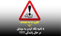کلیپ / ۵ ثانیه نگاه کردن به موبایل در حال رانندگی ؟؟؟؟