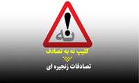 کلیپ / نه به بی احتیاطی در بزرگراه ها