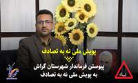 کلیپ / پیوستن فرماندار شهرستان گراش، به پویش ملی نه به تصادف