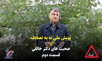 کلیپ / دکتر علی اصغر خالقی، متخصص طب اورژانس. قسمت دوم