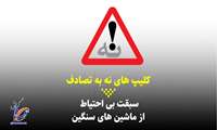 کلیپ/ نه به سبقت بی احتیاط از ماشین های سنگین