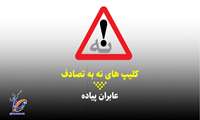 کلیپ / عابران پیاده