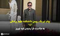 کلیپ/ پیام تبریک رییس دانشکده علوم پزشکی گراش به مناسبت فرارسیدن عید نوروز باستانی