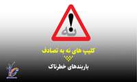 کلیپ/ باربندهای خطرناک