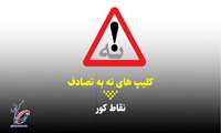 کلیپ/ نقاط کور