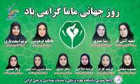 ماماهای نمونه کشوری و شهرستان دانشکده علوم پزشکی گراش معرفی شدند
