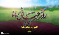 کلیپ/ مصاحبه با ماماهای نمونه معاونت درمان / بیمارستان گراش