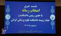 نشست خبری اصحاب رسانه با هیات رییسه دانشکده علوم پزشکی گراش