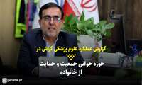 کلیپ/ گزارش عملکرد علوم پزشکی گراش در حوزه جوانی جمعیت از زبان رییس دانشکده
