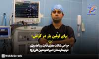 کلیپ/ جراحی شانت مغزی قابل برنامه ریزی در بیمارستان امیرالمومنین علی(ع) توسط دکتر جواد رضانژاد