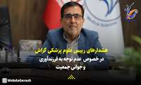 کلیپ/ هشدارهای رییس دانشکده علوم‌پزشکی‌گراش درباره «عدم توجه به فرزندآوری و جوانی جمعیت»