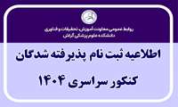  ثبت نام داوطلبان کنکور سراسری 1404