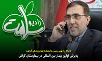  گفتگوی رادیویی رییس علوم پزشکی گراش با «رادیو سلامت» با موضوع اخذ مجوز پذیرش بیماران خارجی در بیمارستان گراش