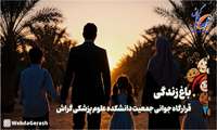 کلیپ/  سرود «باغ زندگی»