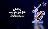 کلیپ / راه اندازی هفت اتاق عمل جدید در بیمارستان گراش