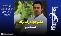 کلیپ / چه کمر دردهایی را باید جدی بگیریم (قسمت دوم)