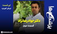 کلیپ / درمان کمر درد (قسمت سوم)