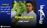 کلیپ/  آیا همه‌ی دیسک‌های کمر نیاز به عمل جراحی دارند؟ (قسمت چهارم)