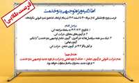 اطلاعیه ویژه آزمون توجیهی بدو خدمت
