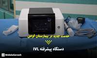 کلیپ/ بیمارستان گراش به دستگاه پیشرفته IVL مجهز شد