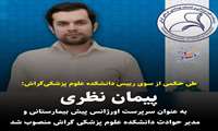 رییس اورژانس ۱۱۵ گراش منصوب شد
