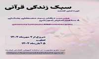 آغاز دوره کشوری «سبک زندگی قرآنی» ویژه کارکنان دانشگاه‌های علوم پزشکی