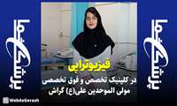 کلیپ: انجام فیزیوتراپی در کلینیک تخصصی و فوق تخصصی مولی‌الموحدین علی(ع) گراش با تعرفه دولتی